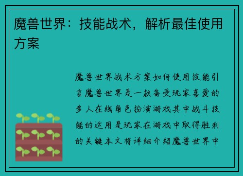 魔兽世界：技能战术，解析最佳使用方案