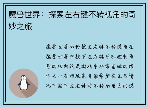 魔兽世界：探索左右键不转视角的奇妙之旅