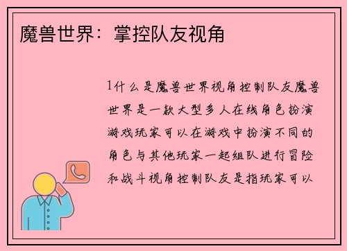 魔兽世界：掌控队友视角