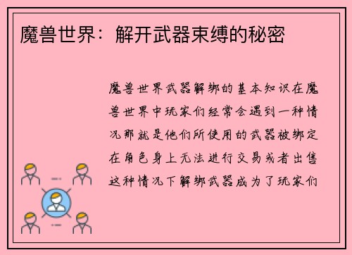 魔兽世界：解开武器束缚的秘密