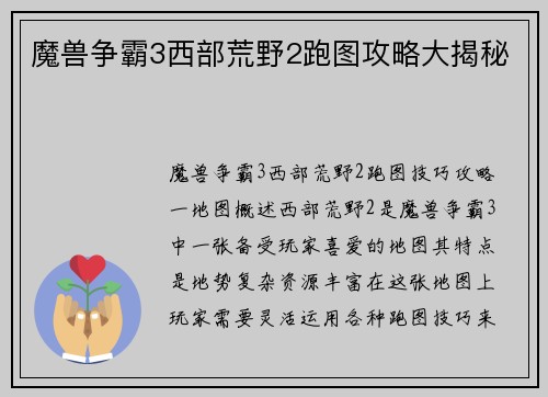 魔兽争霸3西部荒野2跑图攻略大揭秘