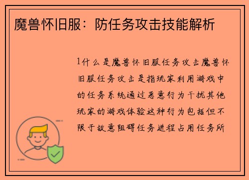 魔兽怀旧服：防任务攻击技能解析