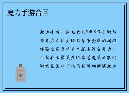 魔力手游合区