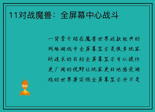 11对战魔兽：全屏幕中心战斗