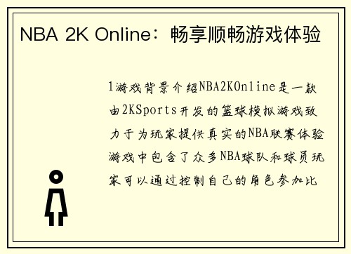 NBA 2K Online：畅享顺畅游戏体验