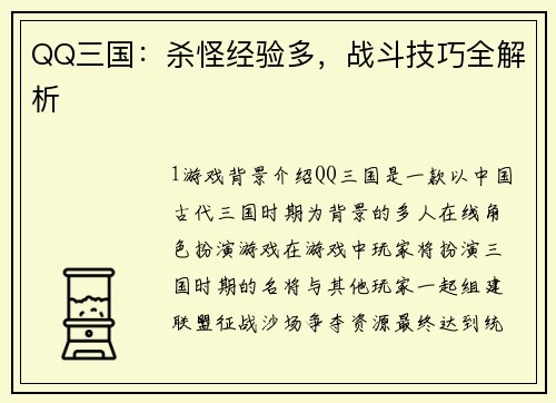 QQ三国：杀怪经验多，战斗技巧全解析