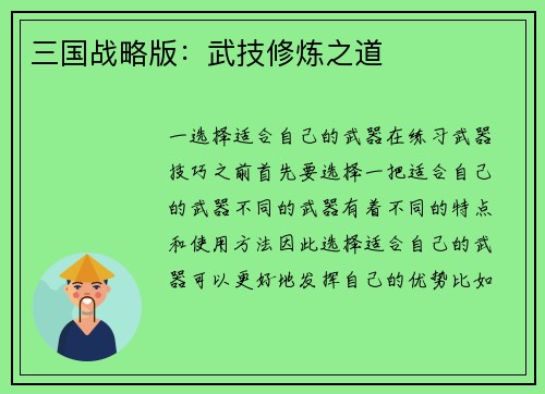 三国战略版：武技修炼之道