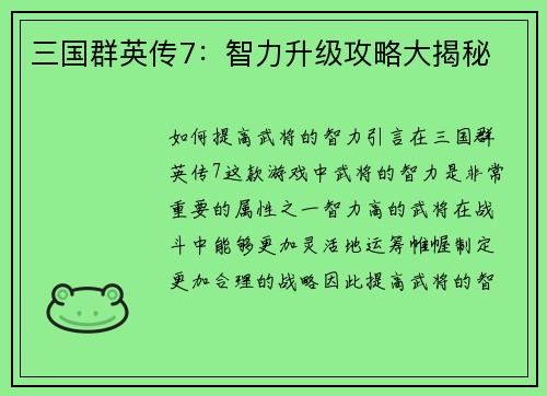 三国群英传7：智力升级攻略大揭秘