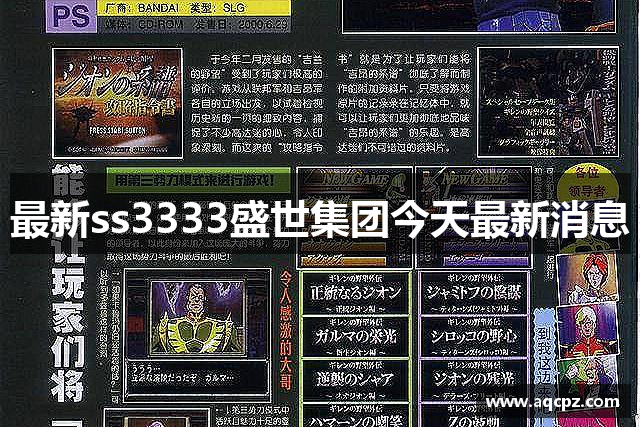 最新ss3333盛世集团今天最新消息